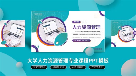 大学人力资源管理专业课程PPT模板