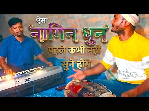 Nagin Dhun Desi Style 2026 🎵 | #नागिन_धुन Keyboard & Dholak Fusion | Full Viral #nagindhun