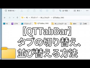 【QTTabBar】タブの切り替え・ドラッグ&ドロップで並び替え