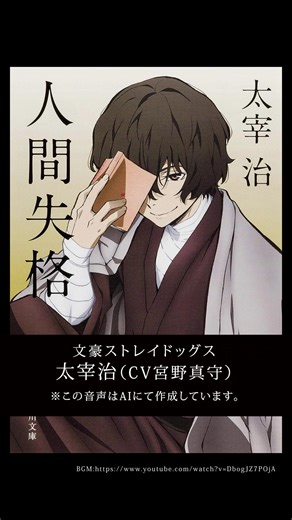 人間失格朗読：文スト太宰ver