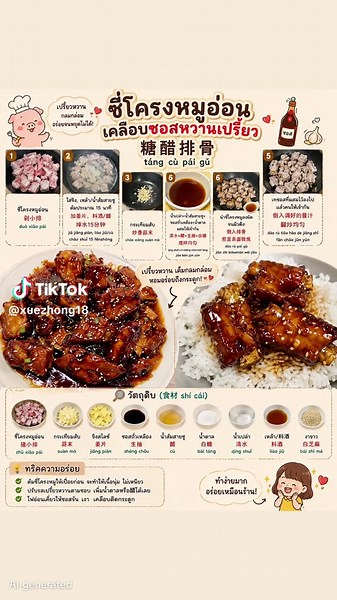 ซี่โครงผัดเปรี้ยวหวาน สูตรอาหารจีน พร้อมคำศัพท์ภาษาจีน