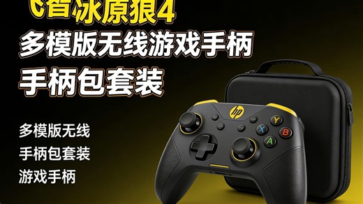 飞智冰原狼4多模无线游戏手柄套装真实体验：性能猛兽还是智商税？