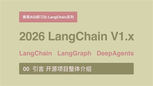 2026 必学！LangChain 最新 V1.x 版本全家桶 LangChain   LangGraph   DeepAgents 开发经验免费开源分享