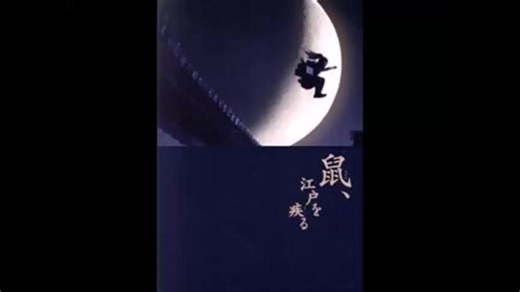 鼠、江戸を疾る「千年恋慕」