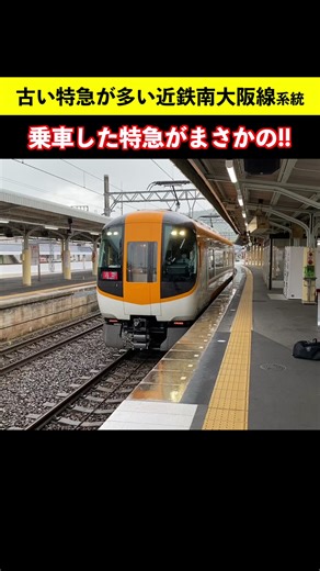 近鉄南大阪線の特急電車と新型車両