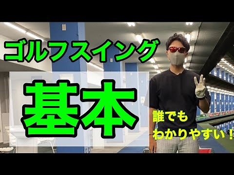 【スイングの基本】誰でもわかるゴルフスイングの基本とは？初心者でも超絶わかりやすく説明します。