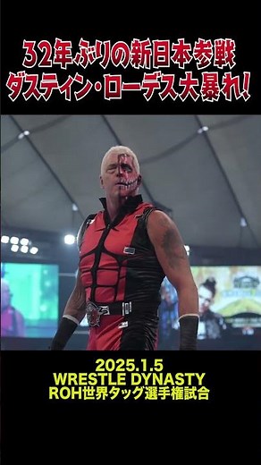 【新日本プロレス】32年ぶりの新日本参戦 ダスティン・ローデス大暴れ！ #shorts
