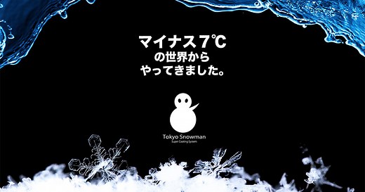 Tokyo Snowman (ドリンク専用過冷却冷蔵庫 東京スノーマン) ｜MARS PRODUCTS マーズプロダクツ