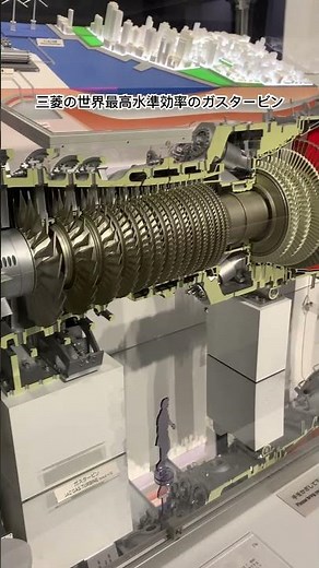 三菱のガスタービン #エネルギー #タービン #発電 #科学館へ行こう #三菱みなとみらい技術館