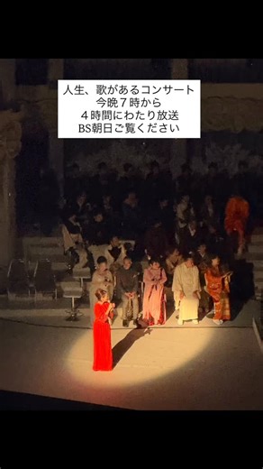 岡田美里 | ＢＳ朝日開局２５周年記念 人生、歌がある コンサート 2025年12月13日（土）第一部 よる7：00～8：40 2025年12月13日（土）第二部 よる8：45～10：54 10月29日に番組初のコンサートが東京国際フォーラムで開催されました。... | Instagram
