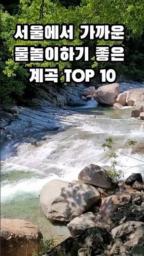 서울 에서 가까운 계곡 명소 TOP10!