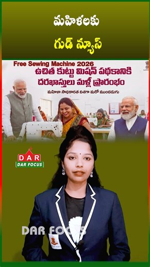 DARFOCUSTECH on Instagram: "Free Sewing Machine Scheme! Machine + Training + Certificate | Latest updates | DAR FOCUS #darfocus 🚨 Free Sewing Machine Scheme – Opportunity for Women! 🧵✨ The government is supporting eligible women through the Free Sewing Machine Scheme. 📌 Benefits: ✅ Free Tailoring Machine 🎓 Professional Training 📜 Government Certificate 💪 Self-Employment Support This scheme helps women start their own tailoring business and become financially independent. ❤️🔥 👉 Share this
