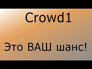 Crowd1 – Это ВАШ шанс!