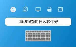 剪切视频用什么软件好