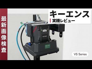 【製造現場必見】キーエンス最新ビジョン“VS”を丸ごとレビュー｜便利機能てんこ盛りの実力は？