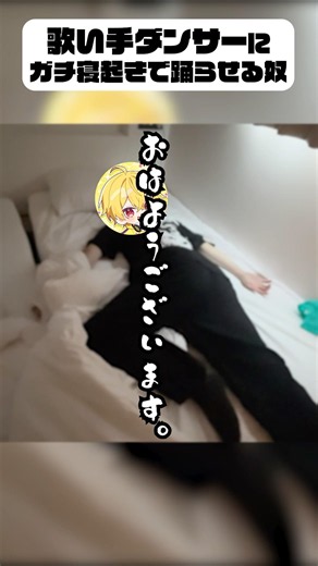歌い手ダンサーなら、寝起きから踊れるよなぁ？www #shorts
