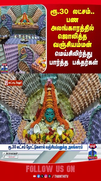 Vellore || Temple || Money