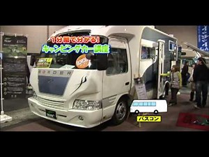 1分間で分かる！キャンピングカー講座 バスコン編