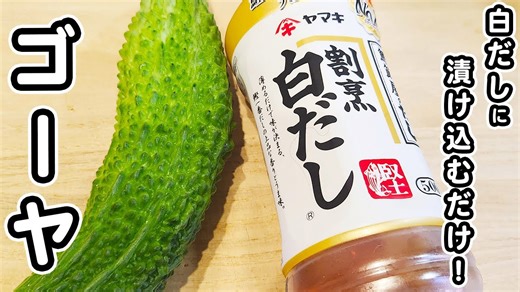 【ゴーヤの簡単レシピ】白だしに漬けるだけ！箸が止まらないゴーヤの浅漬けの作り方⁄ゴーヤレシピ⁄簡単おかず⁄作り置きおかず