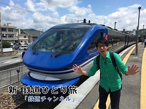 Amazon Prime Videoチャンネルの「鉄道チャンネル」において、人気番組「新・鉄道ひとり旅」の配信を開始！
