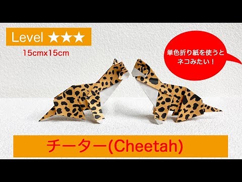 【動物おりがみ】チーター（cheetah）と猫の折り方