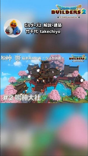 【ビルダーズ2】鳴神大社【Dragon Quest Builders2】