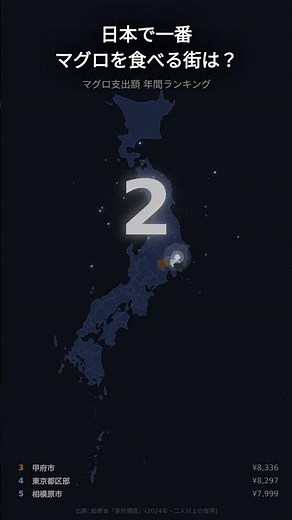 日本で一番マグロを食べる街は？ 家計調査2024