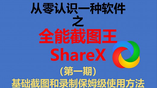 全能截图王sharex保姆级使用法(第一期)