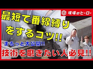 最短で番線縛りをするコツ!!技術を磨きたい人必見!!