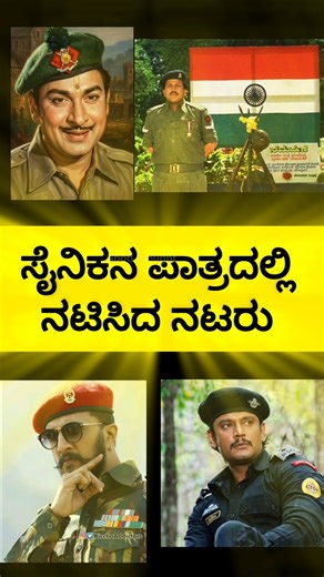 Sandalwood Stars in Uniform: Kannada Actors Who Played Army Officers | (Original Voice)