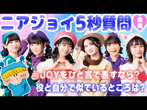 【後編】ニアジョイメンバーにたくさん質問したよ🌟【5秒質問】
