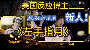 被高音惊呆！美国新人反应博主re深深&萨顶顶的《左手指月》