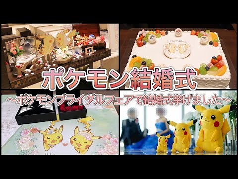 We had our wedding at Pokemon Bridal. [Pokemon]