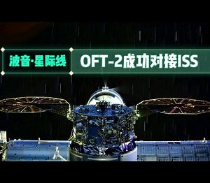 【波音公司星际线载人飞船OFT-2任务成功对接国际空间站 ​​​】