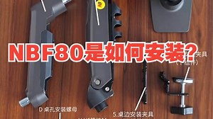 NBF80是如何安装？