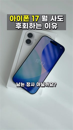The Truth Behind the 500,000 Won Difference Between iPhone 17 Base vs. Pro | You Will Regret Not ...