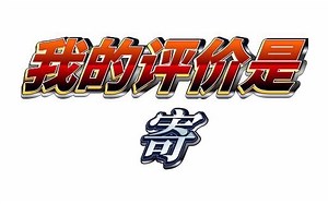 [Nethack]四小时不间断高强度逛公园，狗类高质量游客的超长待机（