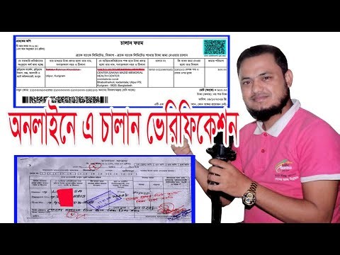 Online Challan Verication। অলাইনে চালান যাচাই করবেন কিভাবে। এ চালান ভেরিফিকেশন। A Challan verify।