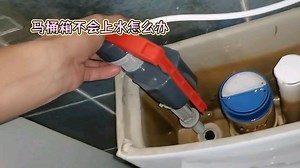 马桶水箱不上水？教你一招轻松解决！