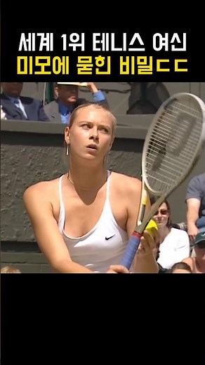 세계 1위 테니스 여신 미모에 묻힌 비밀 ㄷㄷ #tennis #tennisshorts