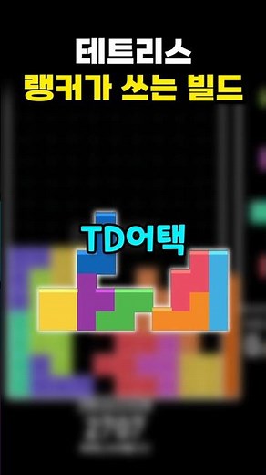 테트리스 랭커가 쓰는 빌드!