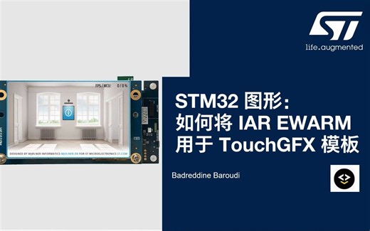 12-STM32 图形：如何将IAR EWARM用于TouchGFX模板