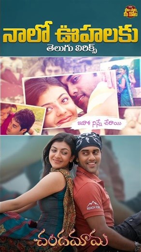 #NaaloOohalaku #Chandamama #SivaBalaji #Navdeep #KajalAggarwal #SindhuMenon #AshaBhosle #Shorts