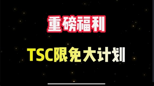 TSC独家重磅福利曝光！限免大计划！！
