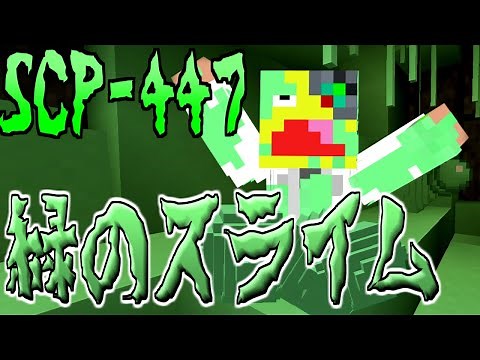 【マイクラ】悪臭を放つﾈﾊﾞﾈﾊﾞスライム『SCP-447』がヤバすぎた!!SCPサバイバル #94【Minecraft】【マインクラフト】