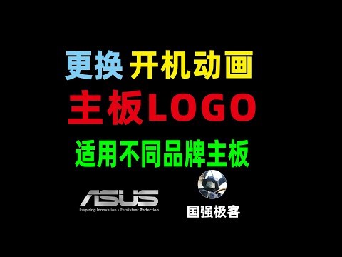 更换电脑主板logo开机动画，适用不同品牌主板更新BIOS