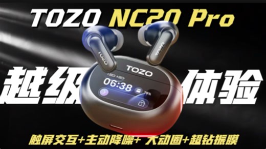 599元闭眼冲！TOZO NC20Pro实测：带屏降噪耳机真的太香了