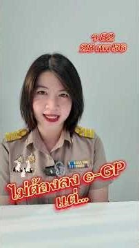 ไม่ต้องลง e-gp แต่... #จัดซื้อจัดจ้าง #พัสดุภาครัฐ #ข้าราชการ #เพจพัสดุภาคณัฐ