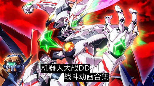 超级机器人大战DD 战斗动画合集 原作BGM版