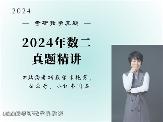 【真题精讲】2024数二真题逐题精讲